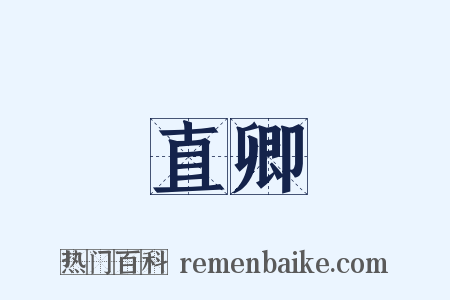 直卿是什么意思的图片